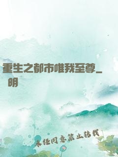 重生之都市唯我至尊