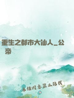 重生之都市大仙人