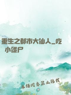 重生之都市大仙人