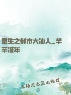重生之都市大仙人