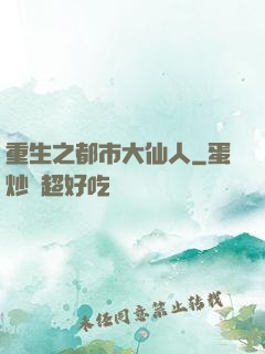 重生之都市大仙人