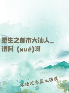 重生之都市大仙人