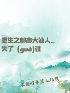 重生之都市大仙人