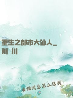重生之都市大仙人