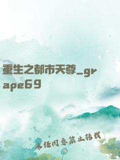 重生之都市天尊