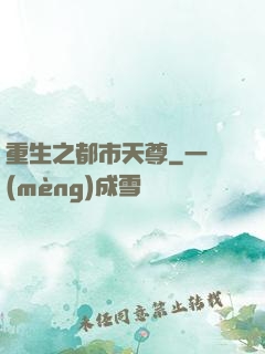 重生之都市天尊