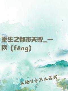 重生之都市天尊