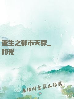 重生之都市天尊