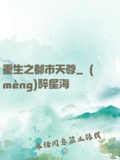 重生之都市天尊