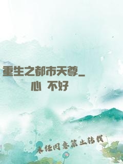 重生之都市天尊