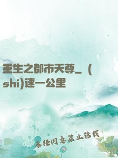 重生之都市天尊