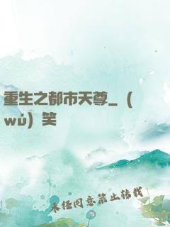 重生之都市天尊
