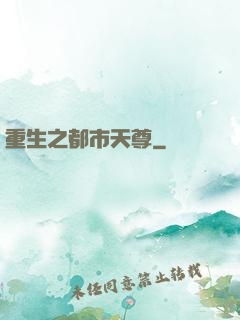 重生之都市天尊