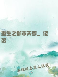 重生之都市天尊