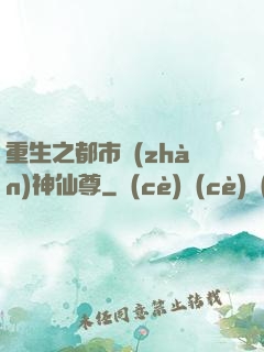 重生之都市戰(zhàn)神仙尊