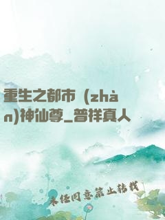 重生之都市戰(zhàn)神仙尊