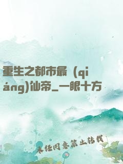 重生之都市最強(qiáng)仙帝