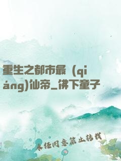 重生之都市最強(qiáng)仙帝