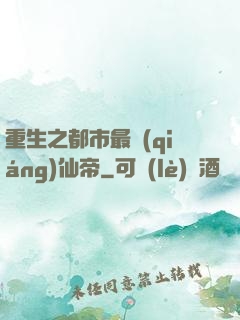 重生之都市最強(qiáng)仙帝