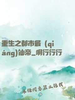 重生之都市最強(qiáng)仙帝