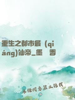 重生之都市最強(qiáng)仙帝