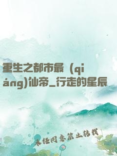 重生之都市最強(qiáng)仙帝