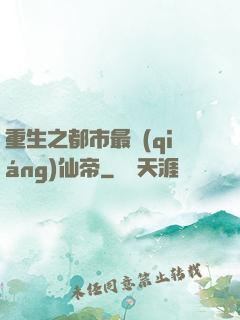 重生之都市最強(qiáng)仙帝