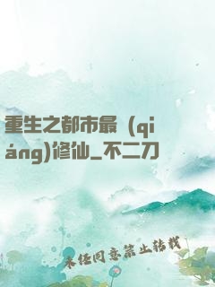 重生之都市最強(qiáng)修仙