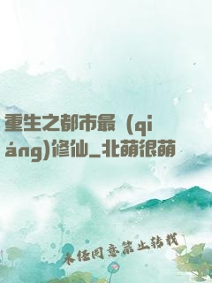 重生之都市最強(qiáng)修仙