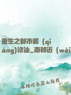 重生之都市最強(qiáng)修仙