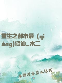 重生之都市最強(qiáng)修仙