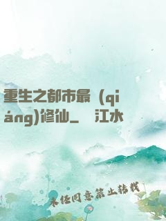 重生之都市最強(qiáng)修仙