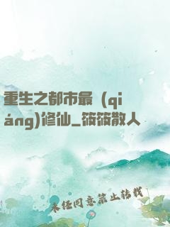 重生之都市最強(qiáng)修仙