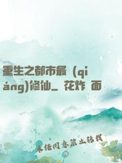 重生之都市最強(qiáng)修仙