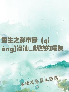 重生之都市最強(qiáng)修仙