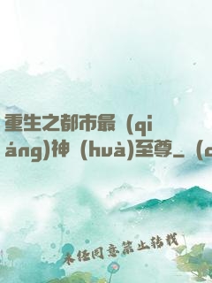 重生之都市最強(qiáng)神話(huà)至尊