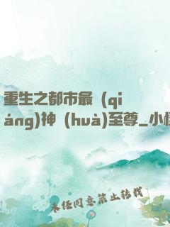 重生之都市最強(qiáng)神話(huà)至尊