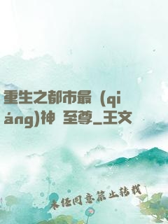 重生之都市最強(qiáng)神話至尊