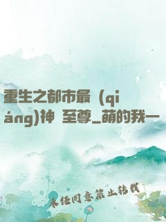 重生之都市最強(qiáng)神話至尊