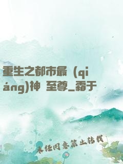 重生之都市最強(qiáng)神話至尊