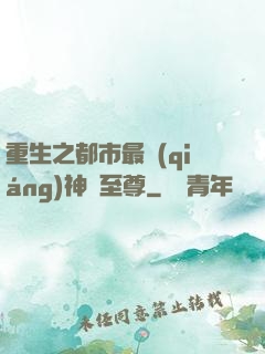 重生之都市最強(qiáng)神話至尊