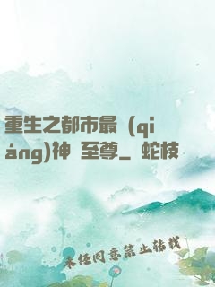 重生之都市最強(qiáng)神話至尊