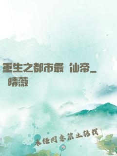重生之都市最強仙帝