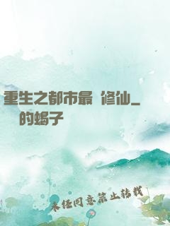 重生之都市最強修仙