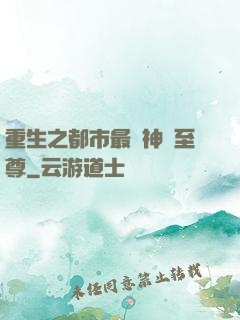 重生之都市最強神話至尊