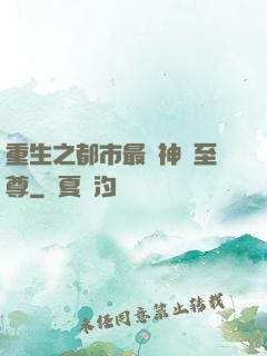 重生之都市最強神話至尊