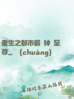 重生之都市最強神話至尊
