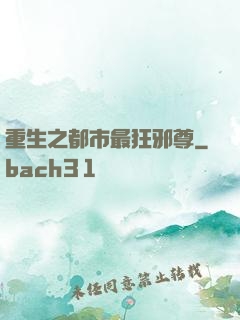 重生之都市最狂邪尊