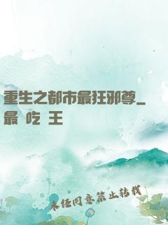 重生之都市最狂邪尊