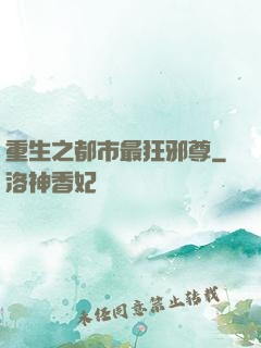 重生之都市最狂邪尊
